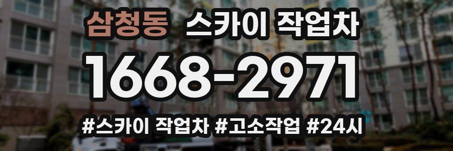 삼청동 스카이 작업차