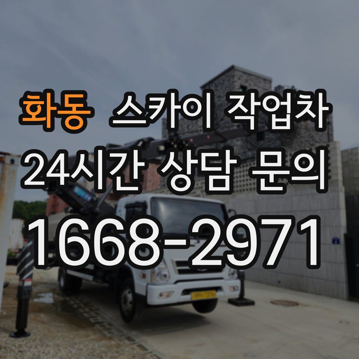 화동 스카이 작업차 태양광 구조물 볼트 점검 진행