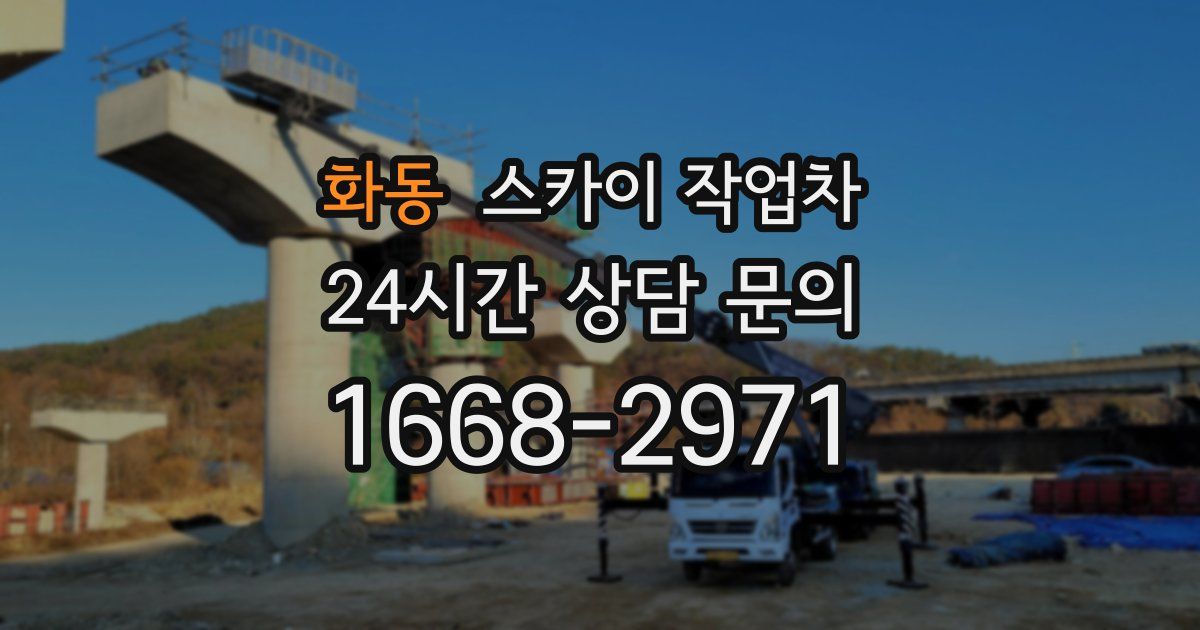 화동 스카이 작업차