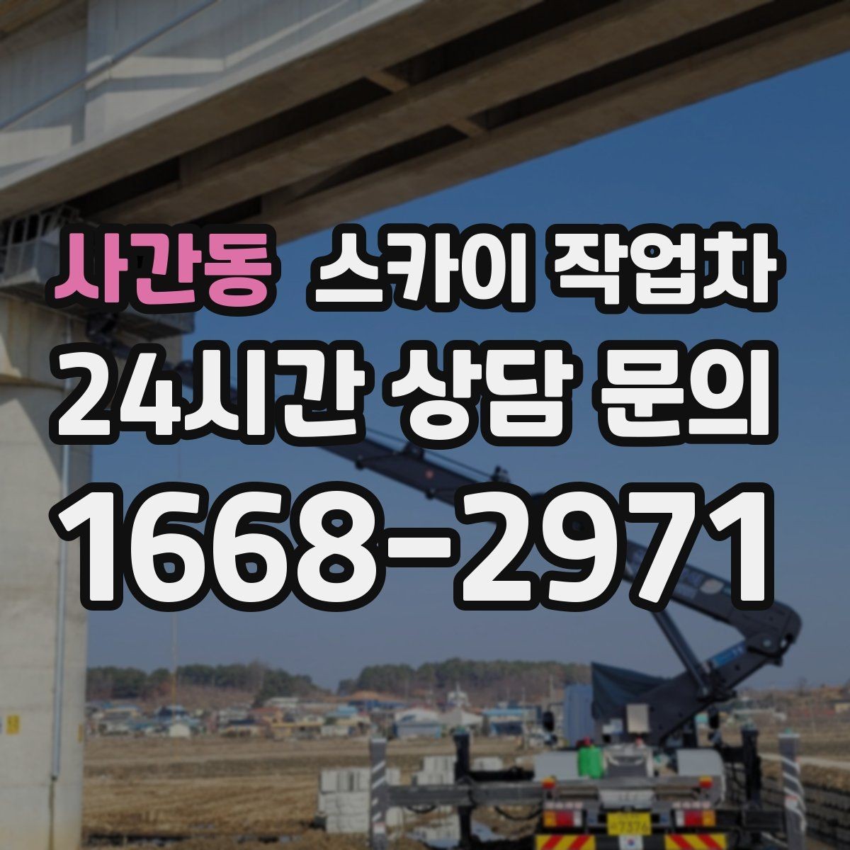 사간동 스카이 작업차 외벽 타공 작업 안전 기준 정리