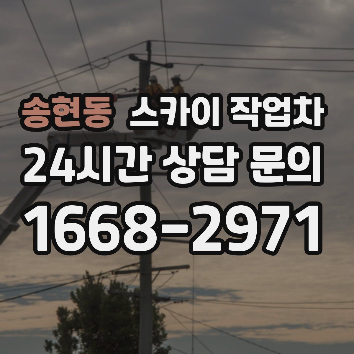 송현동 스카이 작업차 벽면 구멍 메움 마감이 필요한 경우