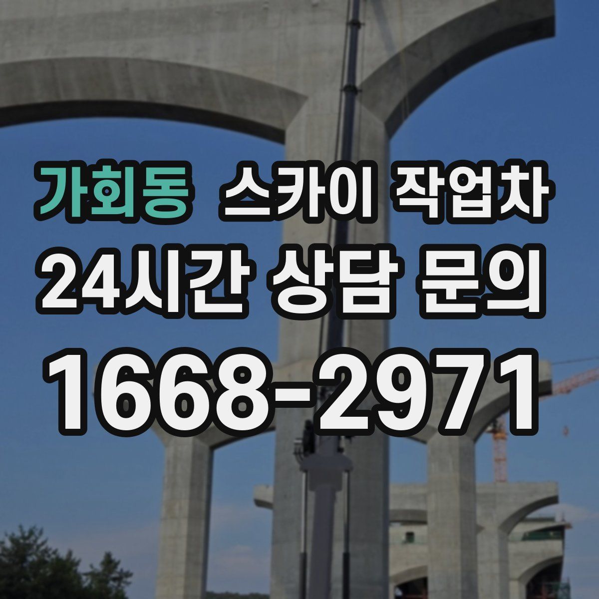 가회동 스카이 작업차