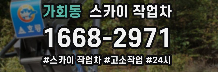 가회동 스카이 작업차