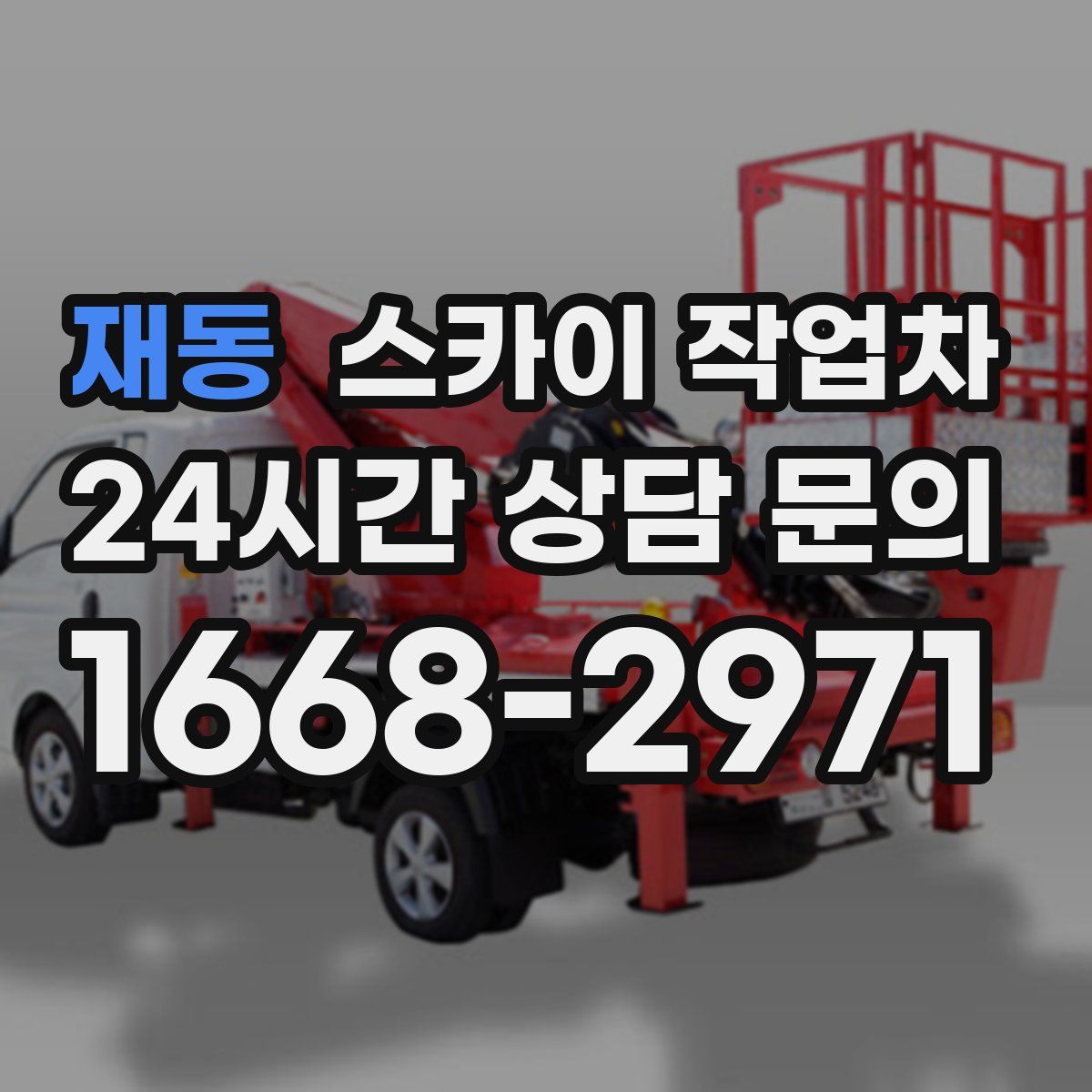 재동 스카이 작업차