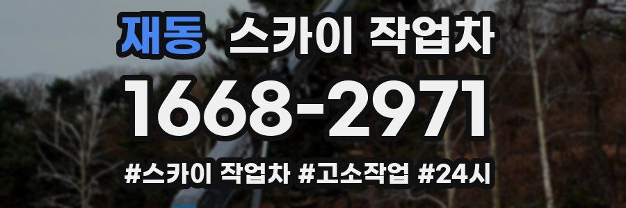 재동 스카이 작업차