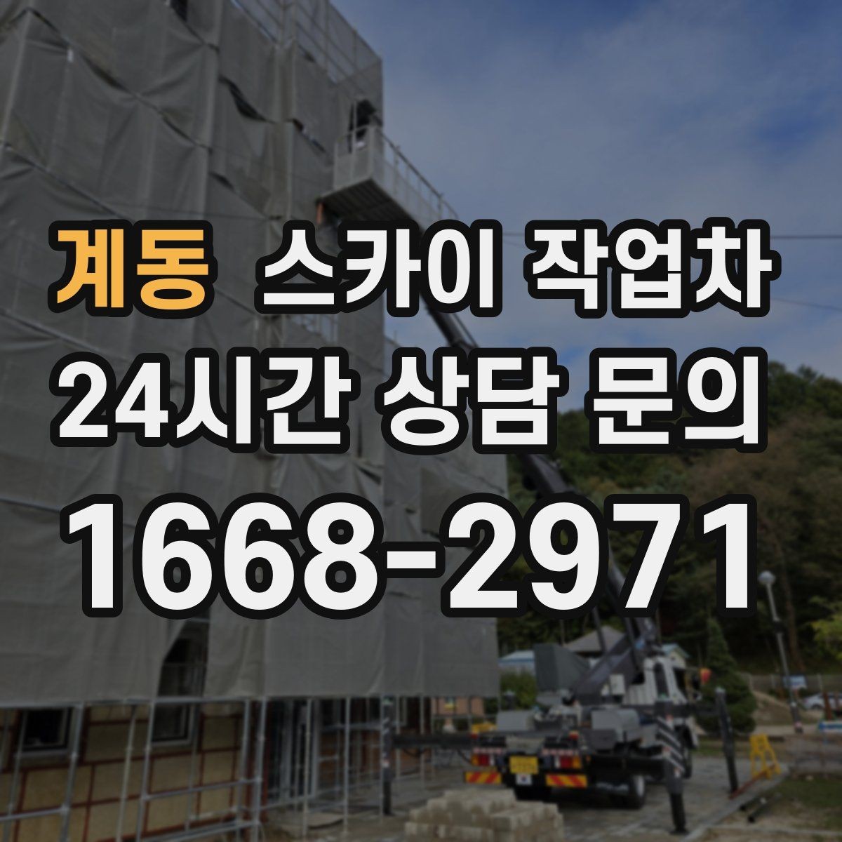 계동 스카이 작업차 고소 작업이 필요할 때 안전하게 진행하는 방법