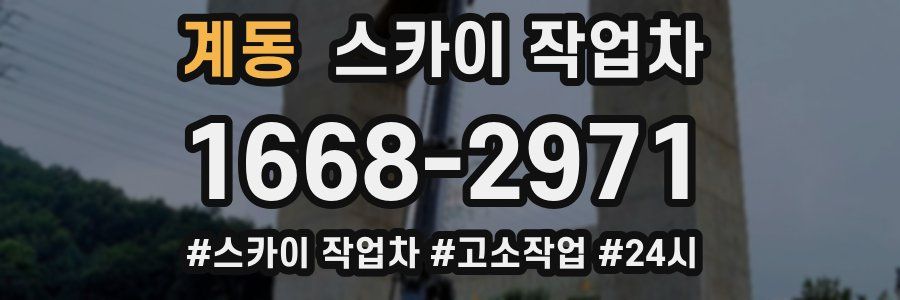 계동 스카이 작업차