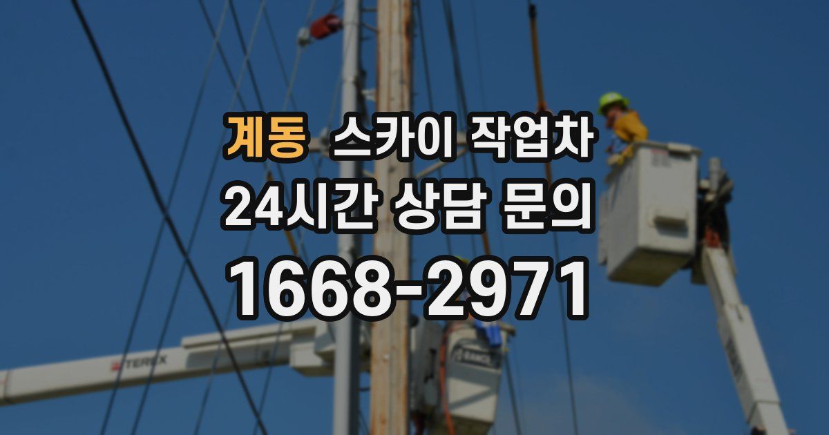 계동 스카이 작업차