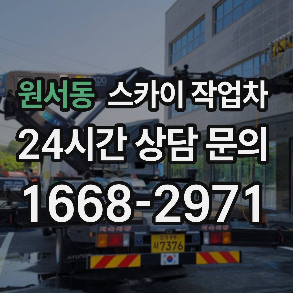 원서동 스카이 작업차