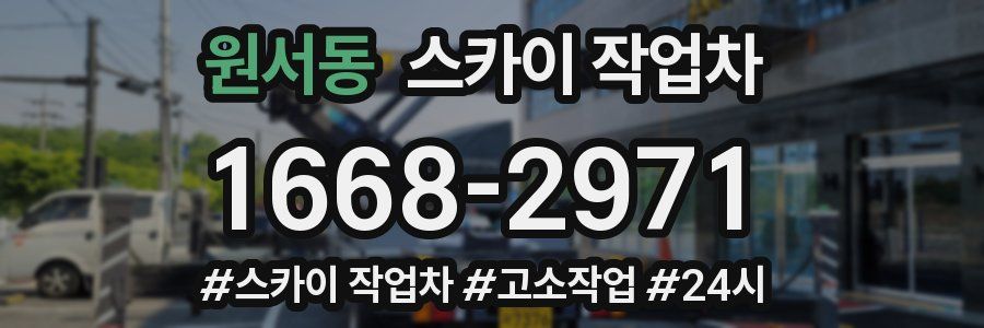 원서동 스카이 작업차