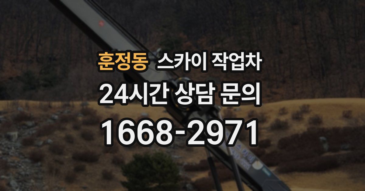 훈정동 스카이 작업차