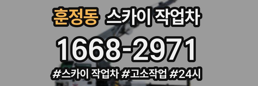 훈정동 스카이 작업차