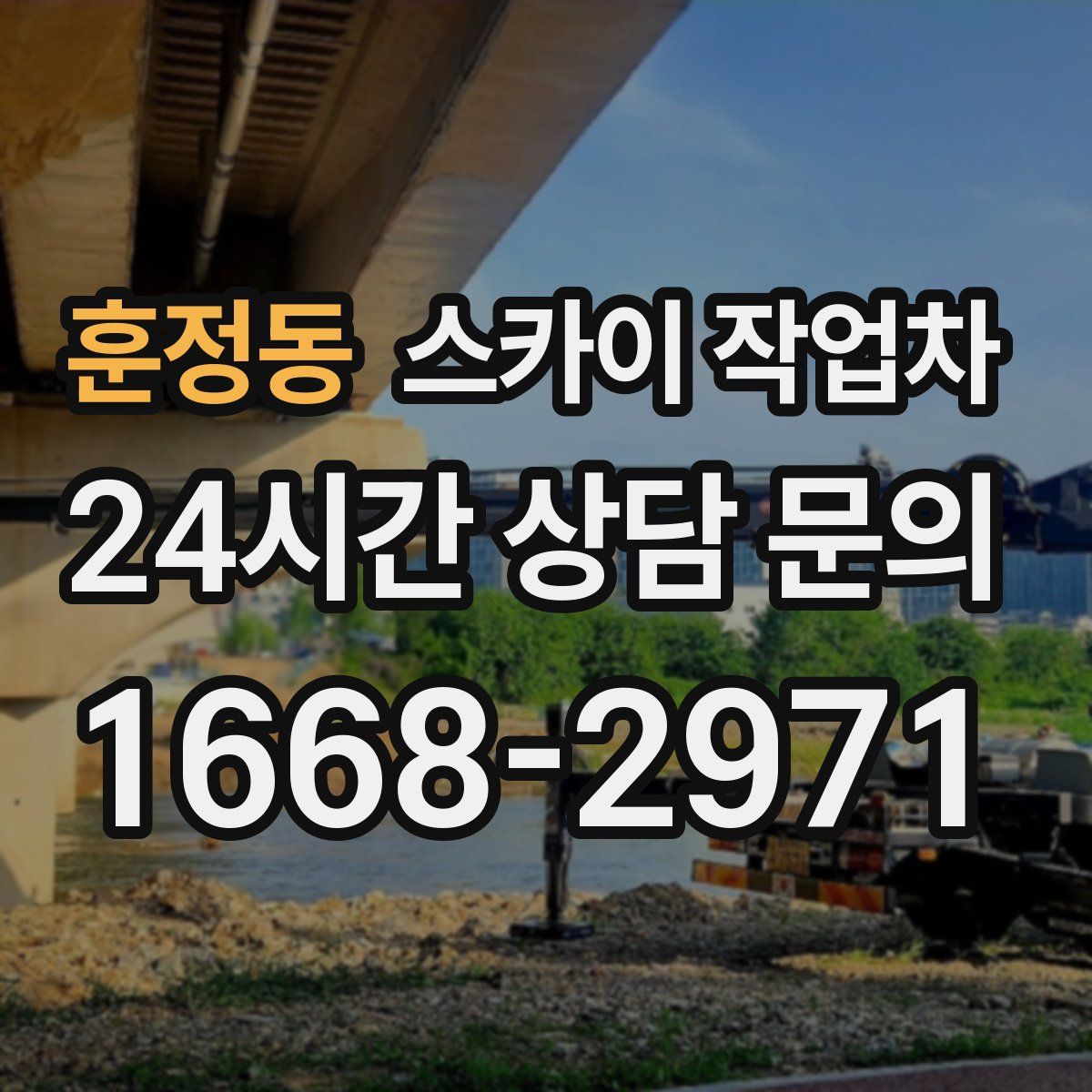 훈정동 스카이 작업차