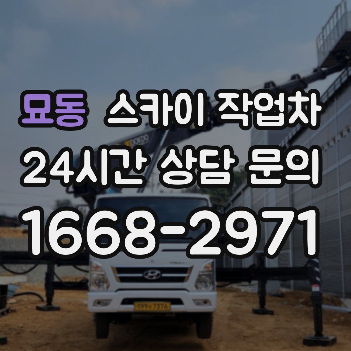 묘동 스카이 작업차 환기구 막힘 청소를 고소에서 진행