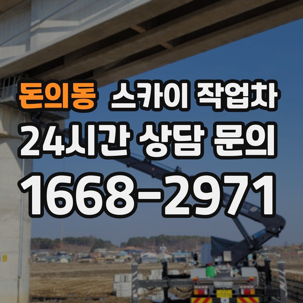 돈의동 스카이 작업차 작업 전 현장 사진이 필요한 이유