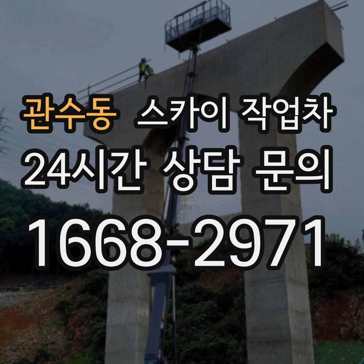 관수동 스카이 작업차