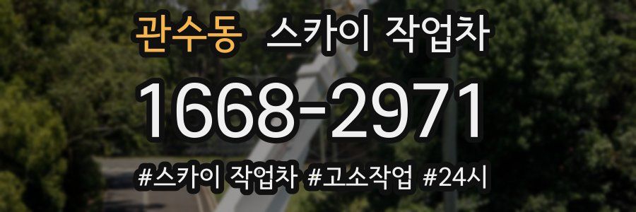 관수동 스카이 작업차