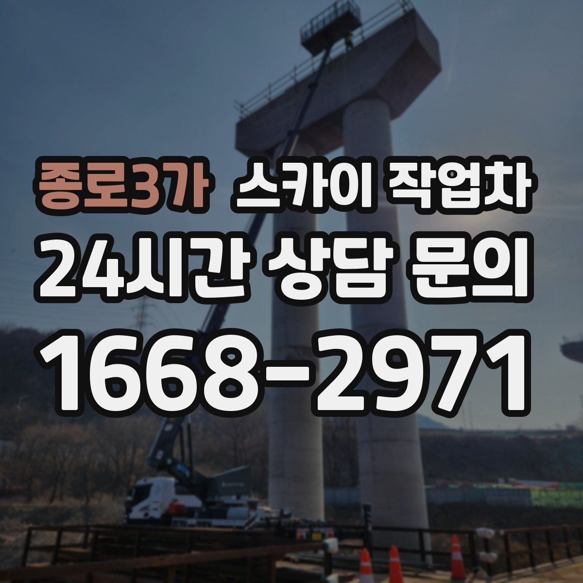 종로3가 스카이 작업차 간판 철거 작업을 안전하게 마무리하기