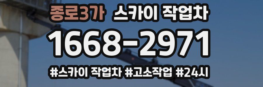 종로3가 스카이 작업차