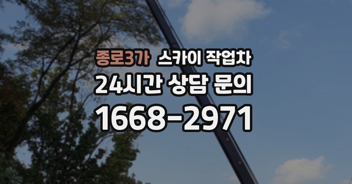 종로3가 스카이 작업차
