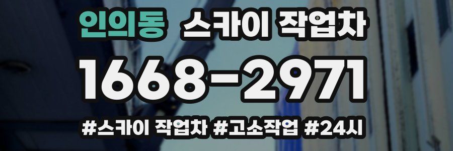 인의동 스카이 작업차