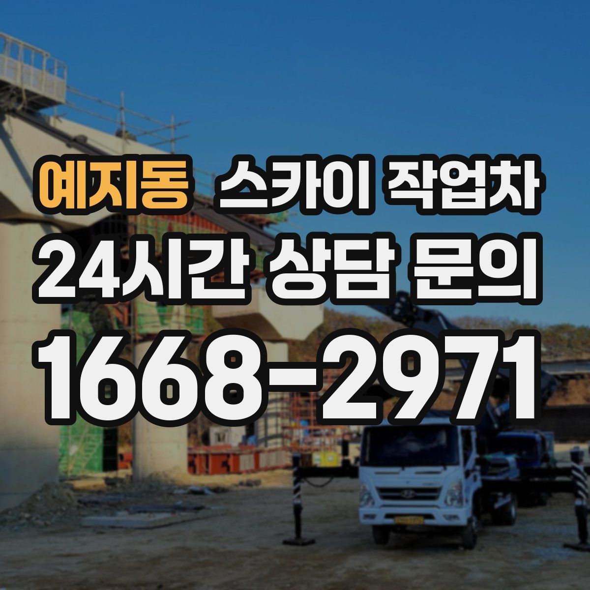 예지동 스카이 작업차