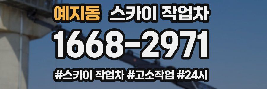예지동 스카이 작업차