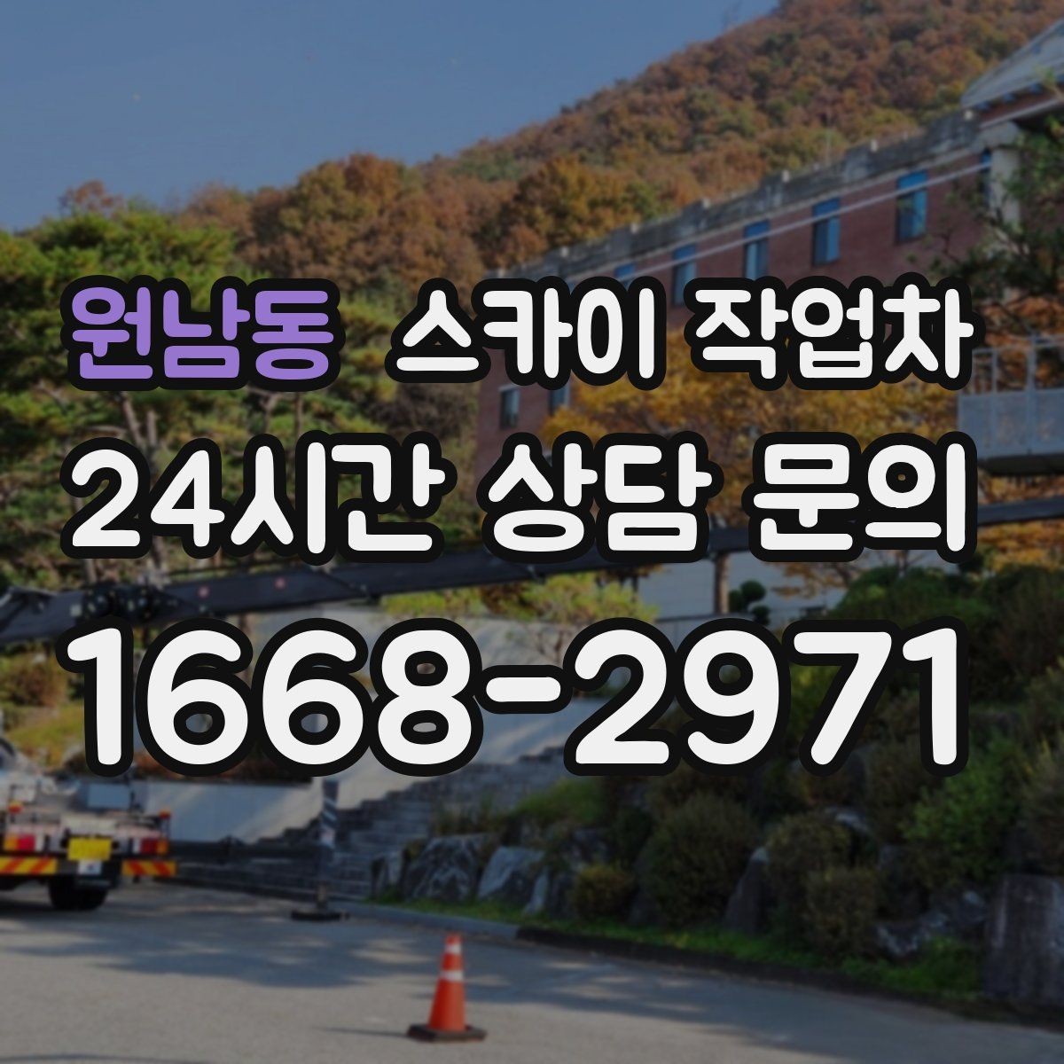원남동 스카이 작업차 주유소 간판 점검 작업 시 주의점