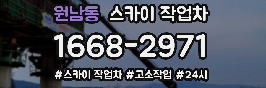 원남동 스카이 작업차