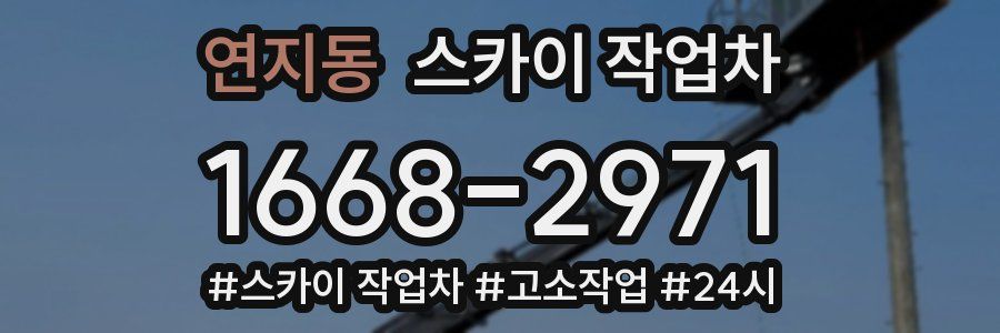 연지동 스카이 작업차