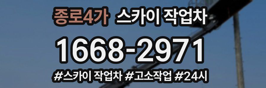 종로4가 스카이 작업차