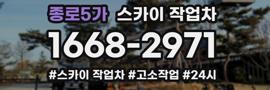 종로5가 스카이 작업차