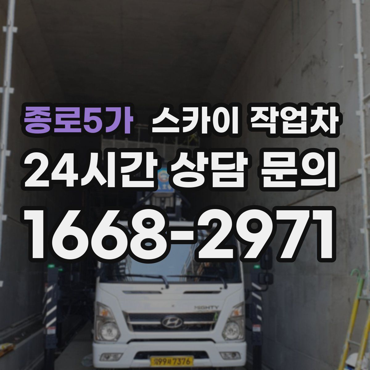 종로5가 스카이 작업차