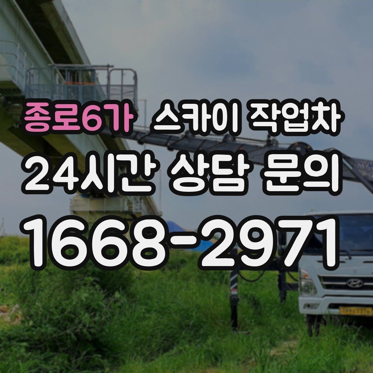 종로6가 스카이 작업차 작업 완료 후 안전 점검까지 마무리하기