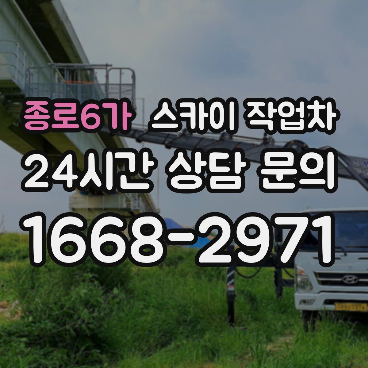 종로6가 스카이 작업차