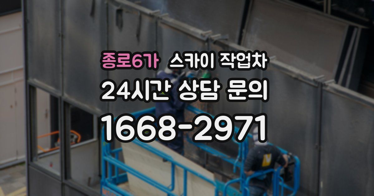 종로6가 스카이 작업차