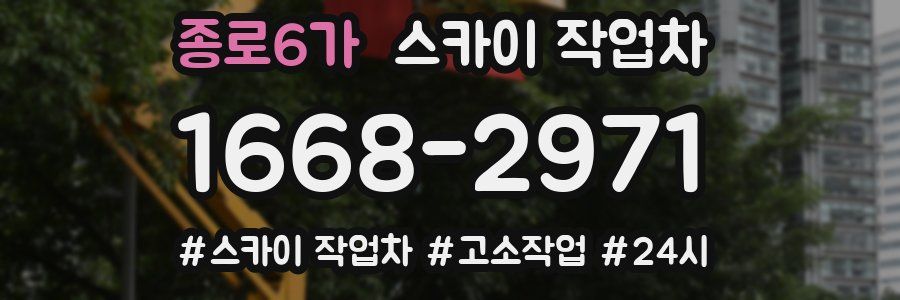 종로6가 스카이 작업차