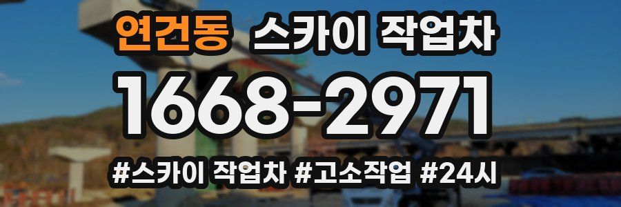 연건동 스카이 작업차