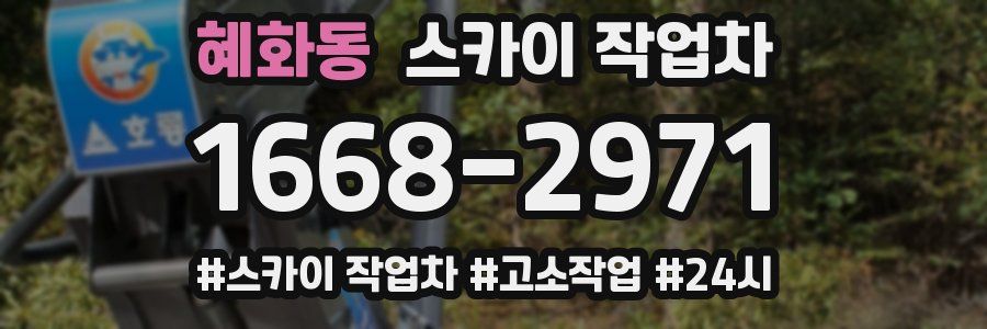 혜화동 스카이 작업차