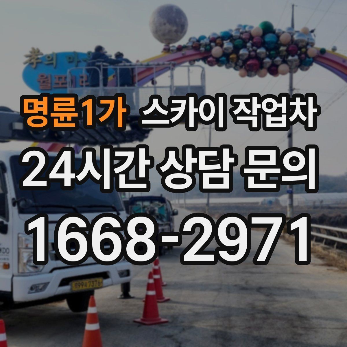 명륜1가 스카이 작업차 바닥 지지면이 약한 현장 대처 방법