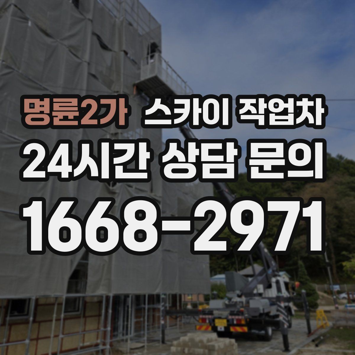명륜2가 스카이 작업차 비포장 현장 작업 가능 조건 정리