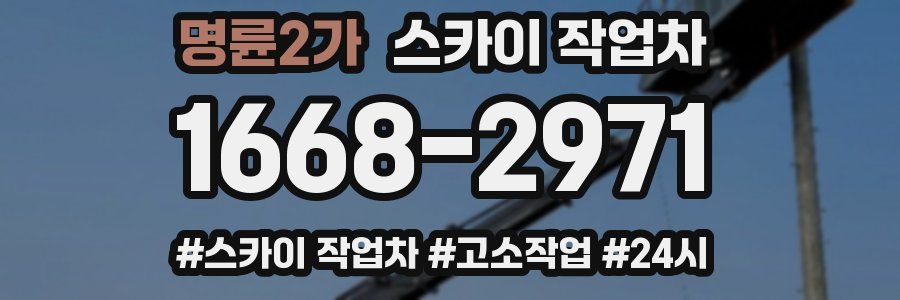 명륜2가 스카이 작업차