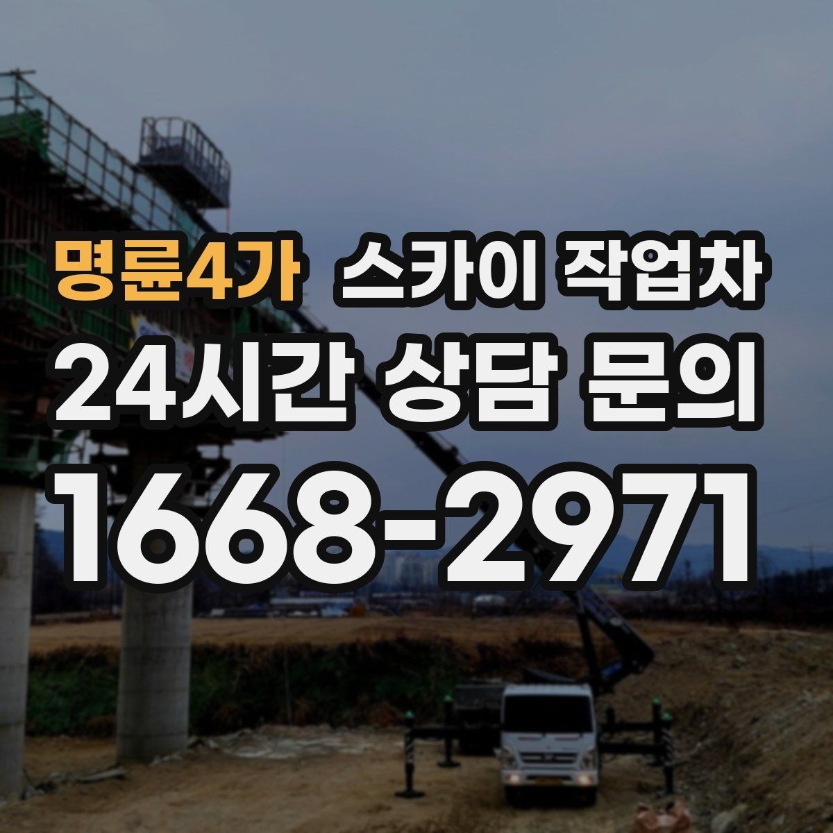 명륜4가 스카이 작업차 간판 교체 전 전기 차단 절차 정리