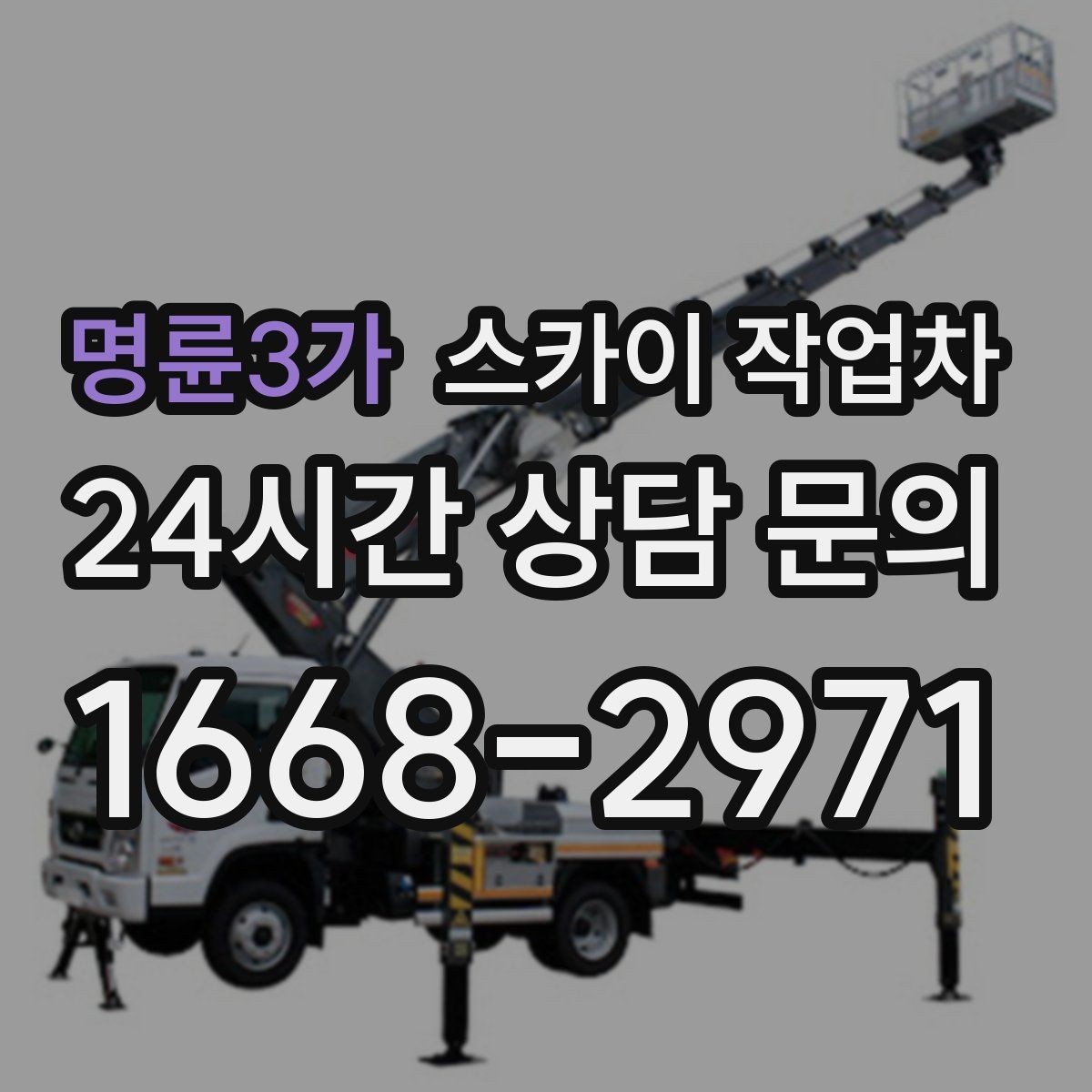 명륜3가 스카이 작업차 외벽 에어컨 배관 정리로 깔끔하게