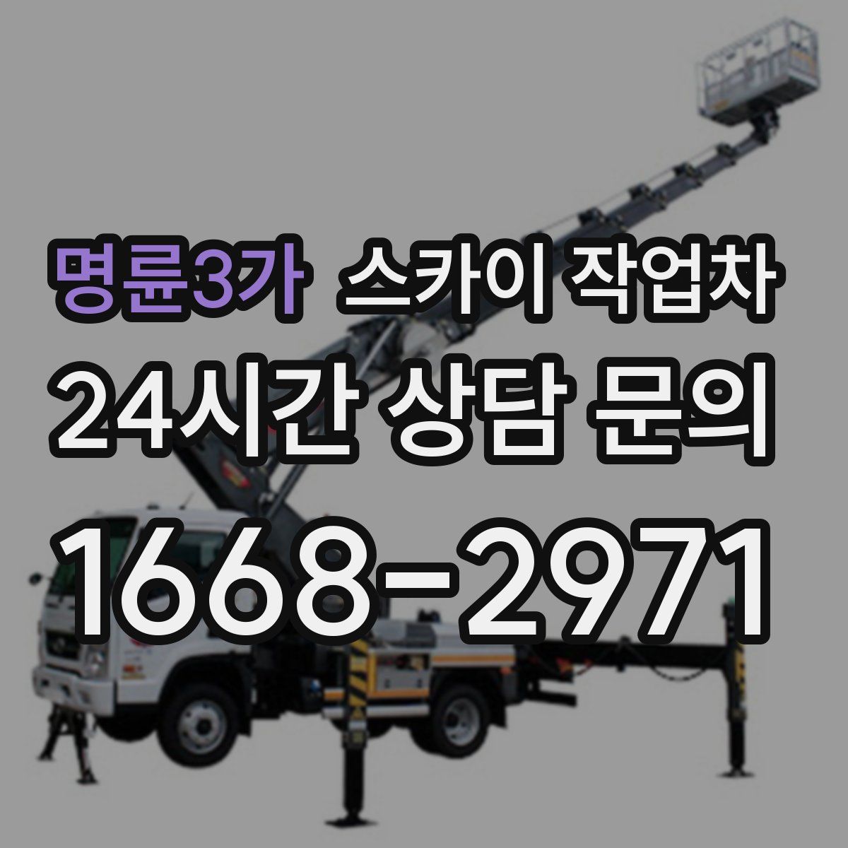 명륜3가 스카이 작업차