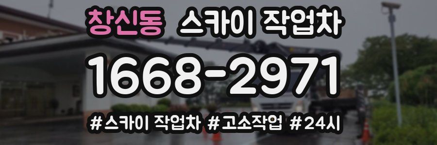 창신동 스카이 작업차