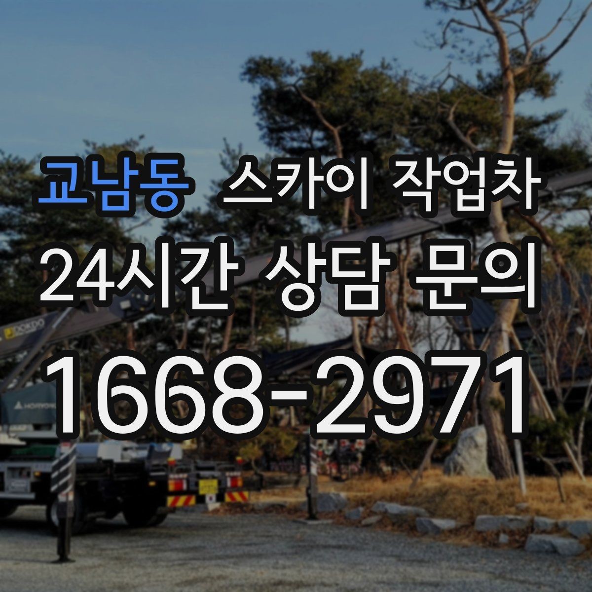 교남동 스카이 작업차 옥상 설비 점검을 위한 안전 접근