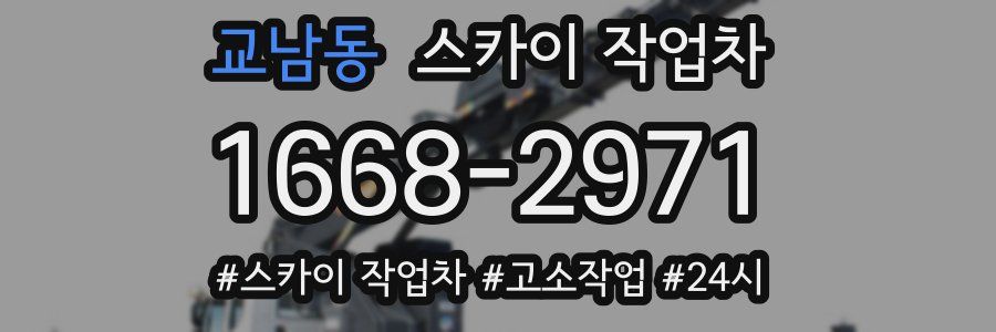 교남동 스카이 작업차