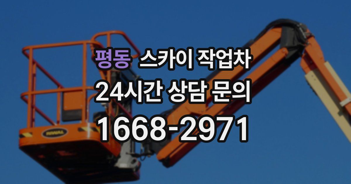 평동 스카이 작업차