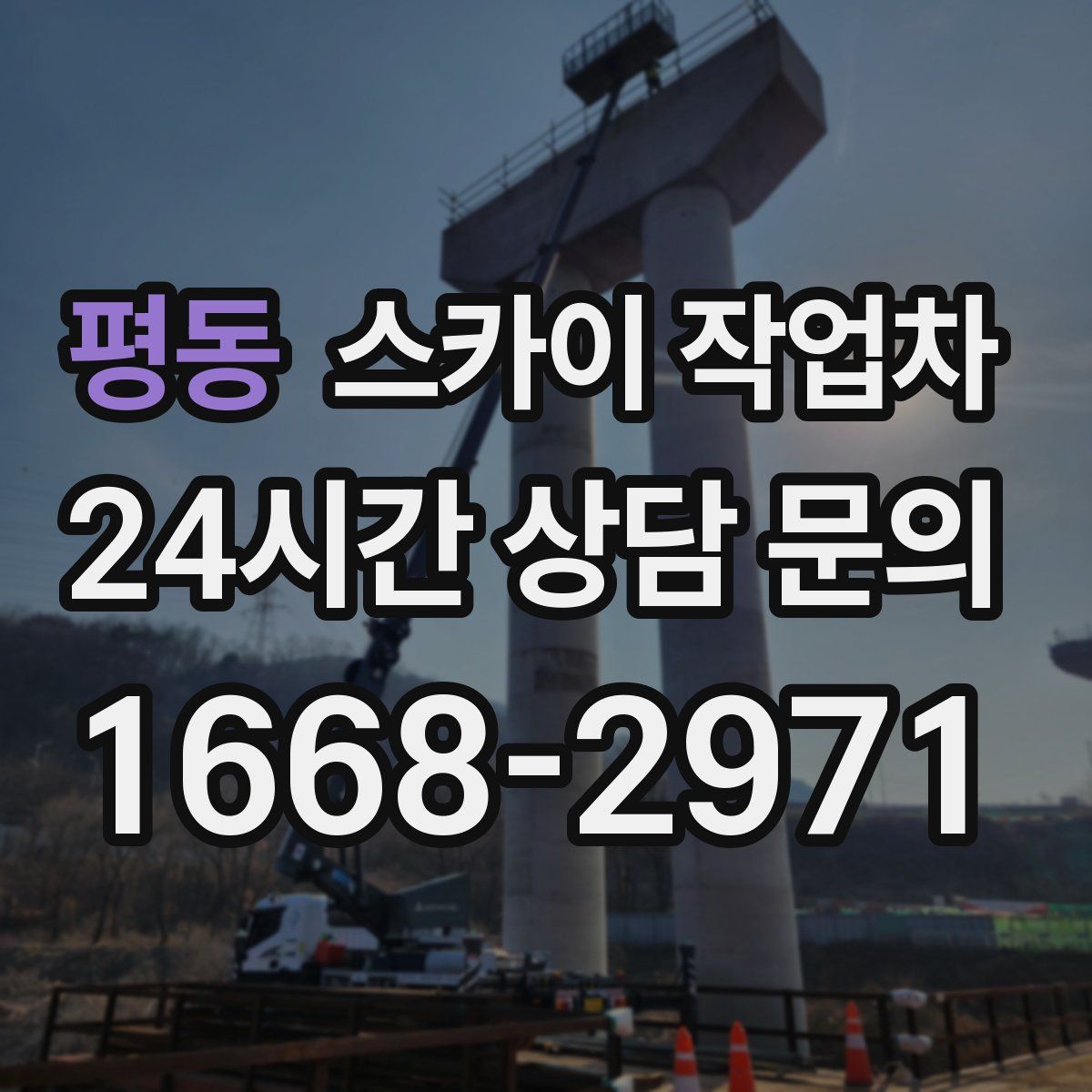 평동 스카이 작업차